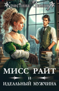Кристина Зимняя - Мисс Райт и идеальный мужчина
