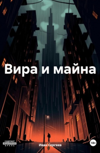Иван Сергеев - Вира и майна