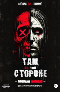 Стэнли Дж. Гриммс - Там, на той стороне