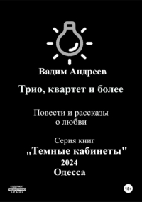 Вадим Андреев - Трио, квартет и более. Повести и рассказы о любви