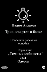 Вадим Андреев - Трио, квартет и более. Повести и рассказы о любви