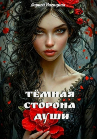 Лариса Нагацкая - Темная сторона Души