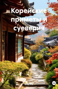 Влад Юм - Корейские приметы и суеверия