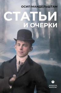 Осип Мандельштам - Статьи и очерки