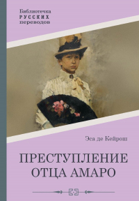 Жозе Мария Эса де Кейрош - Преступление отца Амаро