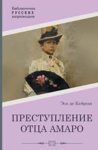 Жозе Мария Эса де Кейрош - Преступление отца Амаро