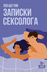 Записки сексолога