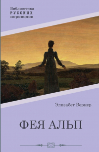 Элизабет Вернер - Фея Альп
