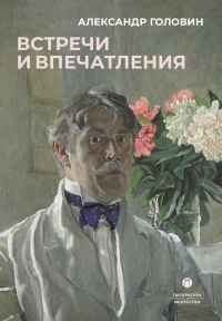 А. Я. Головин - Встречи и впечатления