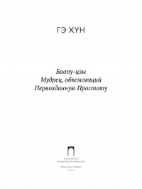 Хун Гэ - Баопу-цзы. Мудрец, объемлющий Первозданную Простоту