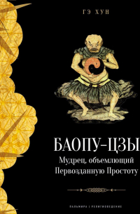 Хун Гэ - Баопу-цзы. Мудрец, объемлющий Первозданную Простоту