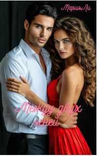 Между двух огней