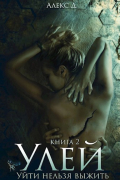 Алекс Д - Улей. Книга 2