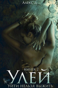 Алекс Д - Улей. Книга 2