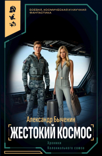 Жестокий космос