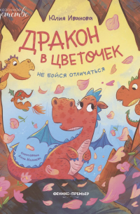 Дракон в цветочек. Не бойся отличаться
