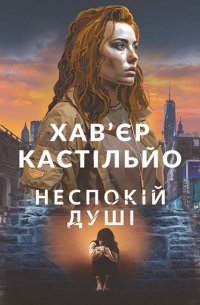 Хав'єр Кастільйо - Неспокій душі
