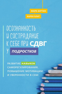  - Осознанность и сострадание к себе при СДВГ у подростков. Развитие навыков саморегулирования, повышение мотивации и уверенности в себе