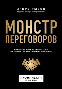 Игорь Рызов - Монстр переговоров. Комплект книг Игоря Рызова об эффективных приемах общения