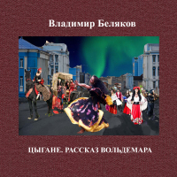 Владимир Беляков - Цыгане