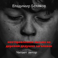 Владимир Беляков - Неотправленное письмо на деревню дедушке