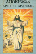 Апокрифы древних христиан