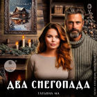 Татьяна Ма - Два снегопада