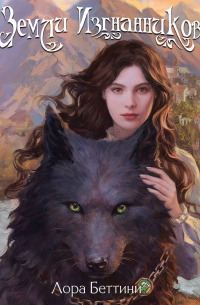 Земли изгнанников