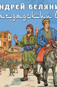 Багдадский вор. Посрамитель шайтана. Верните вора!