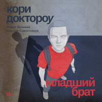 Кори Доктороу - Младший брат