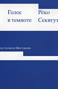 Голос в темноте