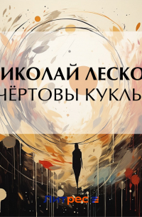 Чёртовы куклы