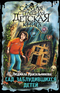 Сад заблудившихся детей