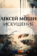 Алексей Мошин - Искушение
