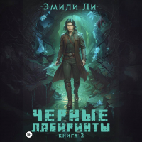 Эмили Ли - Черные лабиринты. Книга 2