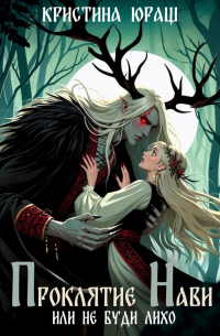 Проклятье Нави, или Не буди Лихо