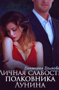 Личная слабость полковника Лунина