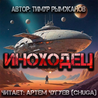 Тимур Рымжанов - Иноходец