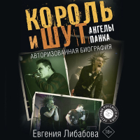 Евгения Либабова - Король и Шут. Ангелы панка. Авторизованная биография