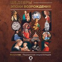 Владимир Баженов - Шедевры эпохи Возрождения