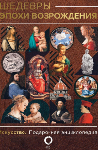 Шедевры эпохи Возрождения