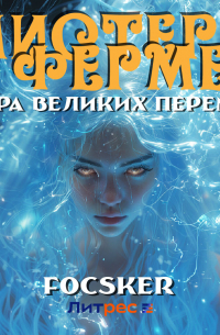 Focsker - Мистер Фермер. Ветра великих перемен!