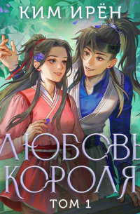 Любовь короля. Том 1
