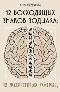12 восходящих знаков Зодиака. 12 жизненных матриц