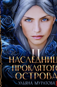 Наследница проклятого острова 2