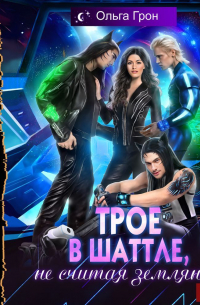 Трое в шаттле, не считая землянки