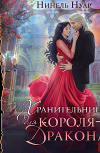 Хранительница для короля-дракона