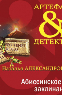 Абиссинское заклинание