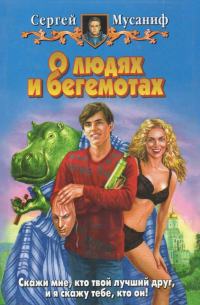 О людях и бегемотах