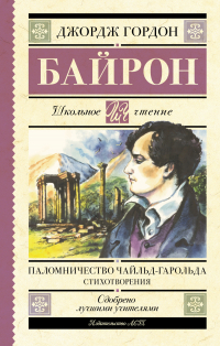 Джордж Байрон - Паломничество Чайльд-Гарольда